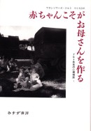 赤ちゃんこそがお母さんを作る