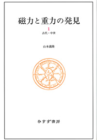 磁力と重力の発見 1
