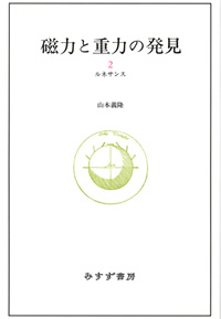 磁力と重力の発見 2