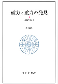 磁力と重力の発見 3