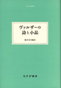 ヴァルザーの詩と小品