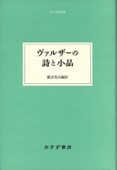 ヴァルザーの詩と小品