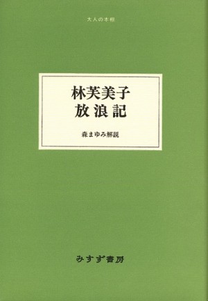 林芙美子 放浪記