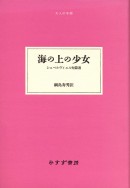 海の上の少女
