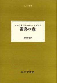 雷鳥の森