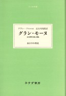 グラン・モーヌ