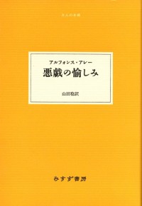 悪戯の愉しみ