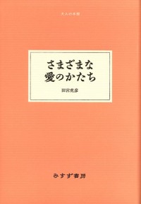 さまざまな愛のかたち