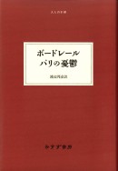 ボードレール パリの憂鬱