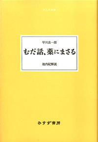 むだ話、薬にまさる