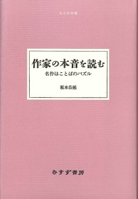 作家の本音を読む