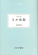 ミル自伝