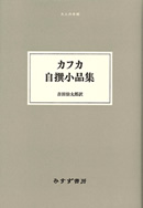 カフカ自撰小品集