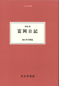 富岡日記