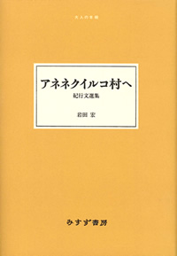 アネネクイルコ村へ