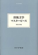 狩猟文学マスターピース
