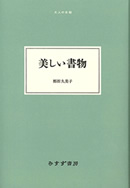 美しい書物