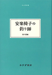 安楽椅子の釣り師