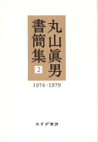 丸山眞男書簡集 2