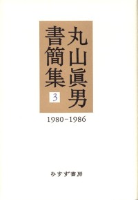 丸山眞男書簡集 3