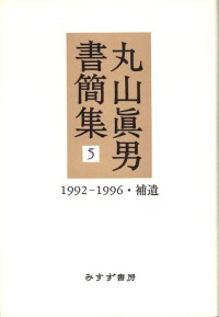 丸山眞男書簡集 5