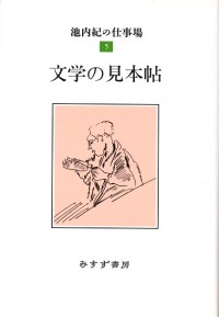 文学の見本帖