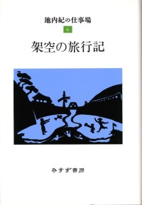 架空の旅行記