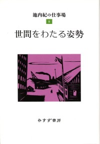 世間をわたる姿勢