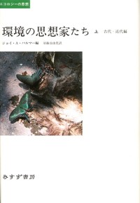 環境の思想家たち 上