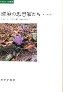 環境の思想家たち 下