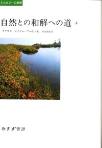 自然との和解への道 上