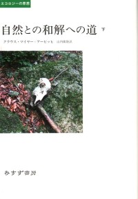 自然との和解への道 下