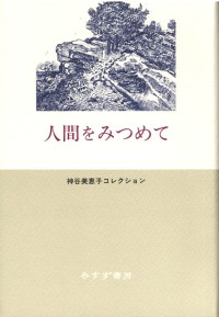 人間をみつめて