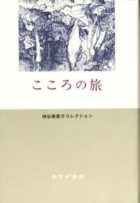 こころの旅