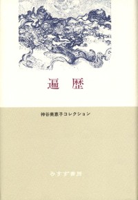 遍歴