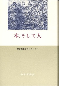 本、そして人