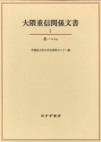 大隈重信関係文書 1