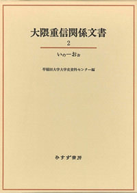 大隈重信関係文書 2