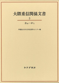 大隈重信関係文書 3