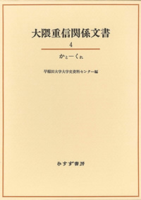 大隈重信関係文書 4
