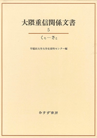大隈重信関係文書 5