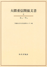 大隈重信関係文書 6