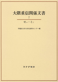 大隈重信関係文書 7