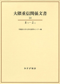 大隈重信関係文書 10