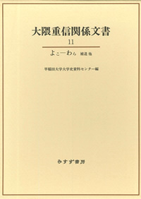 大隈重信関係文書 11