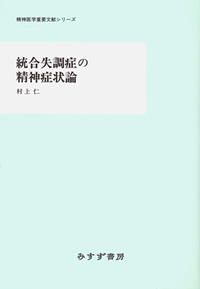 統合失調症の精神症状論