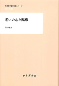 老いの心と臨床