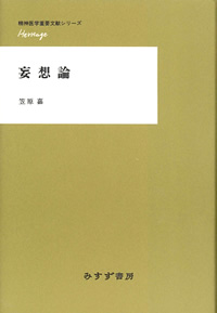 妄想論