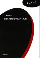 『悪霊』神になりたかった男
