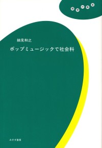 ポップミュージックで社会科
